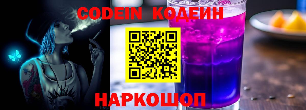 Кодеин Purple Drank  Кодеиновый сироп Lean Purple Drank  Вход с VPN  Асбест 
